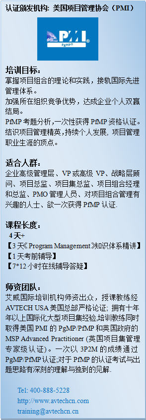 PfMP认证培训,PfMP课程大纲,PfMP培训报名条件 -- 第1张