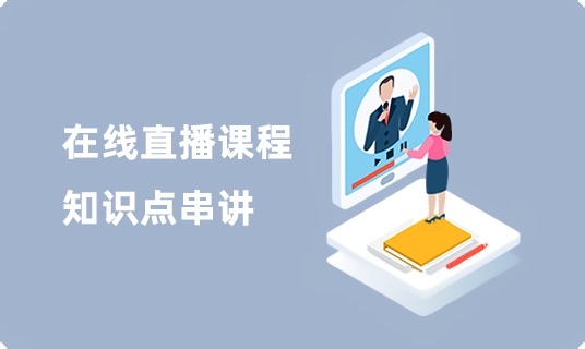 pgmp03在线直播课程知识点串讲
