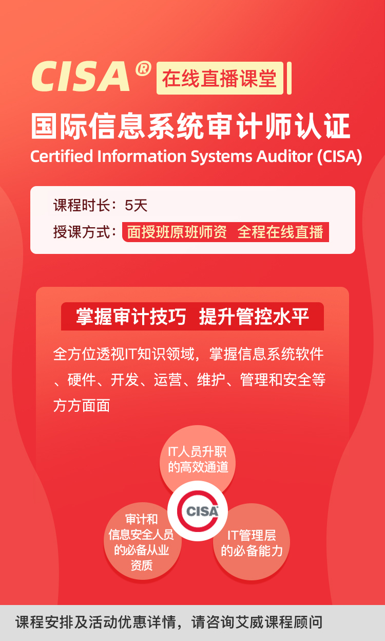 CISA国际信息系统审计师认证（2/19班）