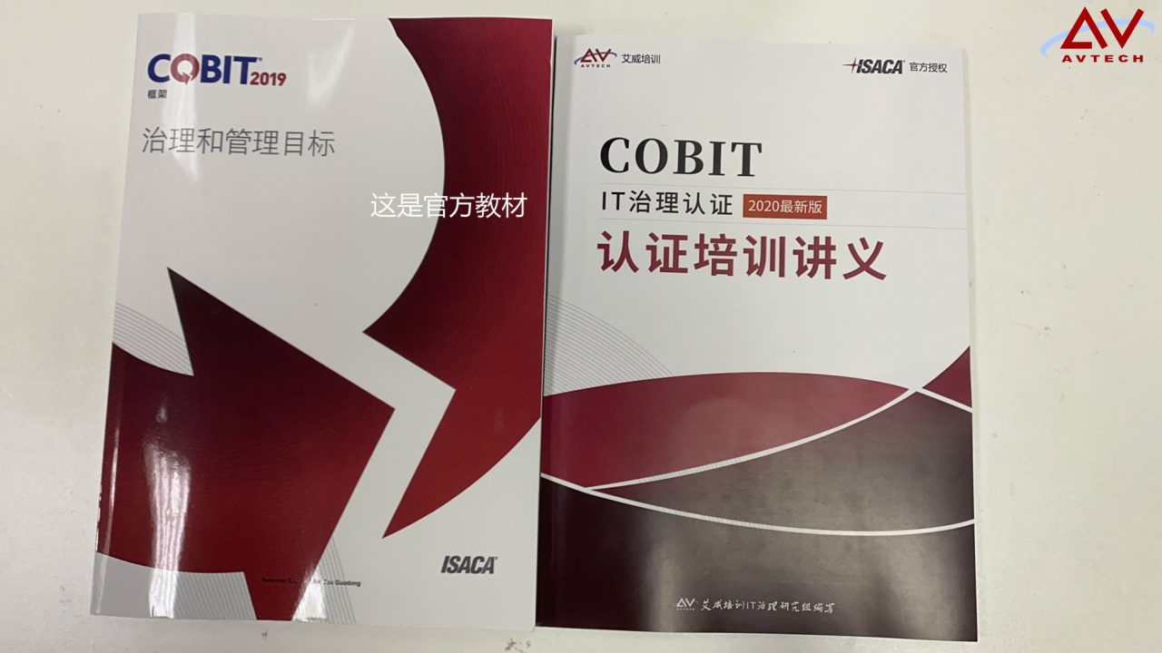开班啦！【2020年第14期】艾威培训COBIT 2019认证直播班—你的COBIT认证收割机 -- 第3张