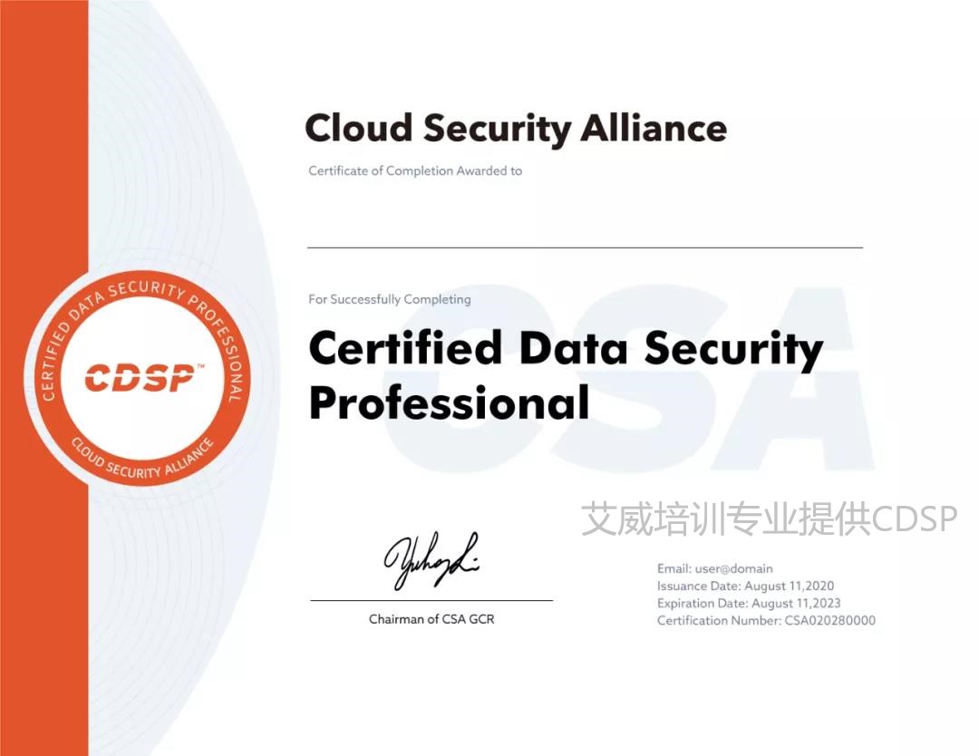 CDSP数据安全认证专家证书样本