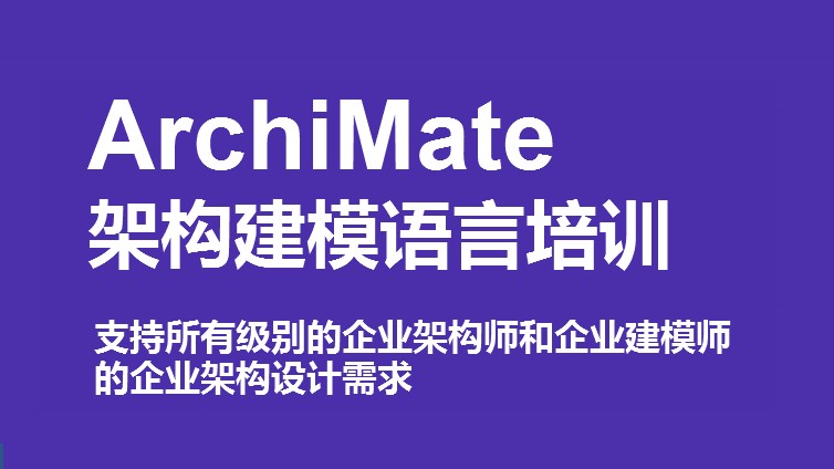 ArchiMate架构建模工具培训