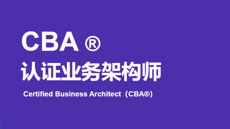 CBA®业务架构师认证培训