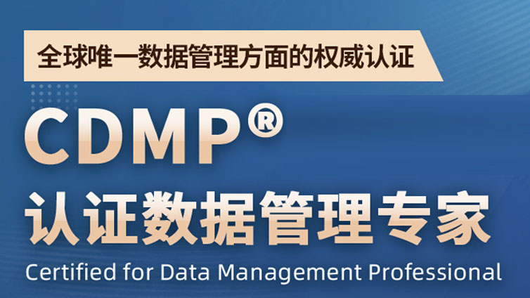 CDGA/CDGP/CDMP数据治理认证培训