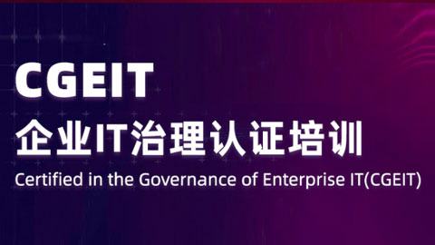 CGEIT® 企业IT治理认证培训课程