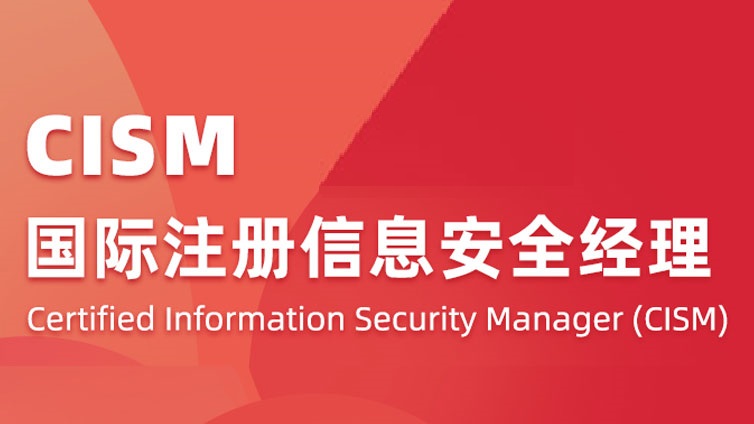 CISM国际注册信息安全经理认证培训