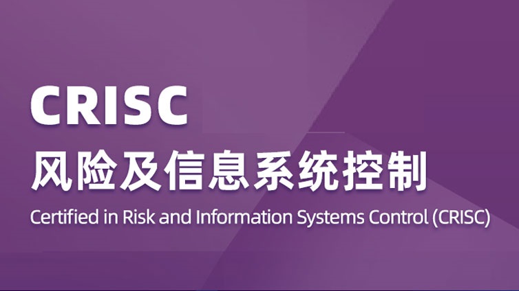 CRISC 风险及信息系统控制培训