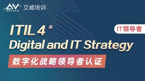 ITIL4领导者-数字化领导与战略(ITIL SL-DITS)