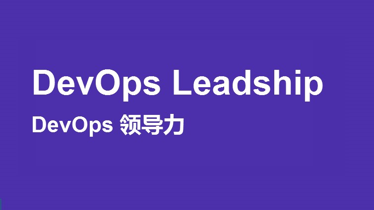 DevOps Leadship（领导力）认证培训课程