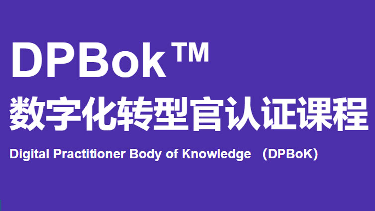 DPBOK数字化转型官认证培训