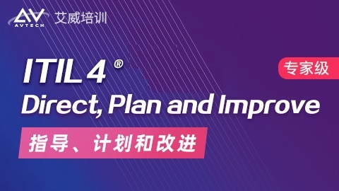 ITIL4战略师-指导、计划和改进(ITIL MP-DPI)