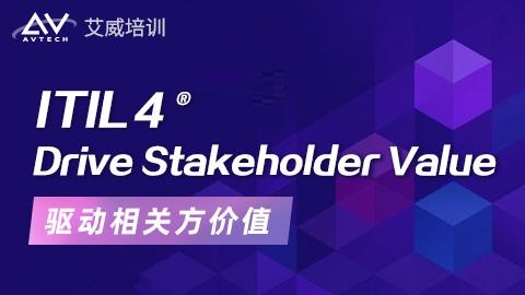 ITIL 4专业级-推动利益相关者价值(ITIL MP-DSV)