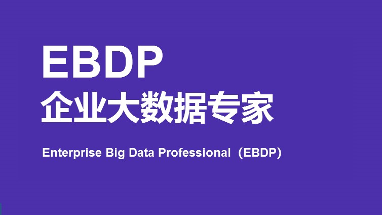 EBDP企业大数据专家培训