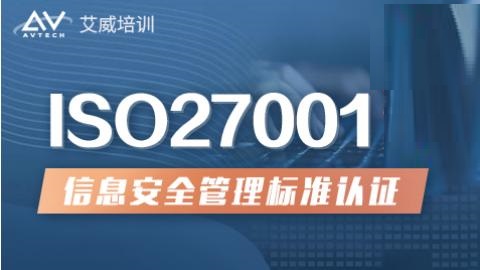 ISO27001 信息安全管理体系认证