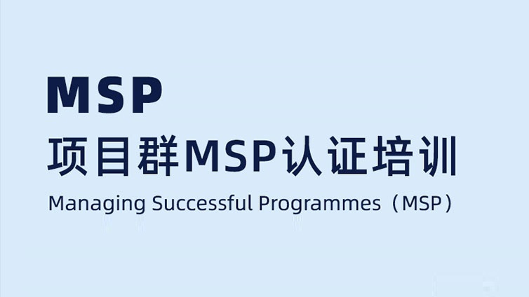 MSP®项目集认证