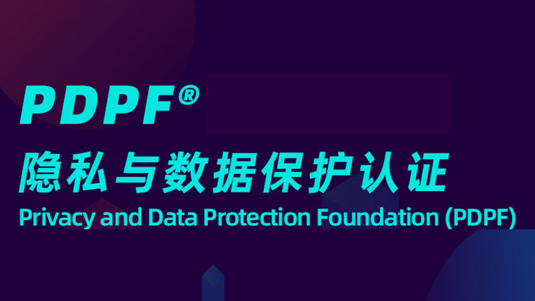 PDPF®隐私和数据保护认证培训