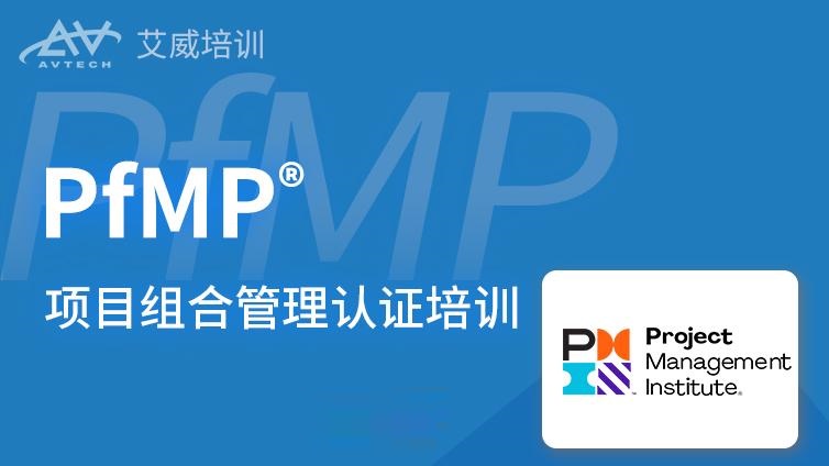 项目组合管理及PfMP认证培训