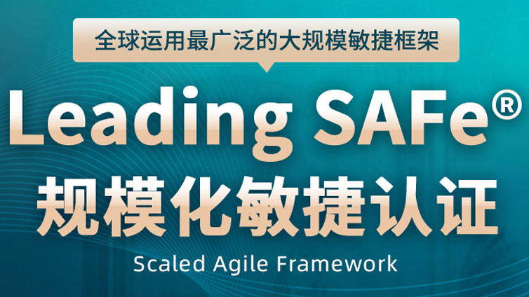 Leading SAFe规模化敏捷认证课程