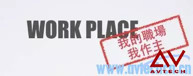 PDU活动-WORKPLACE，我的职场我做主，2月27日下午场 -- 第1张