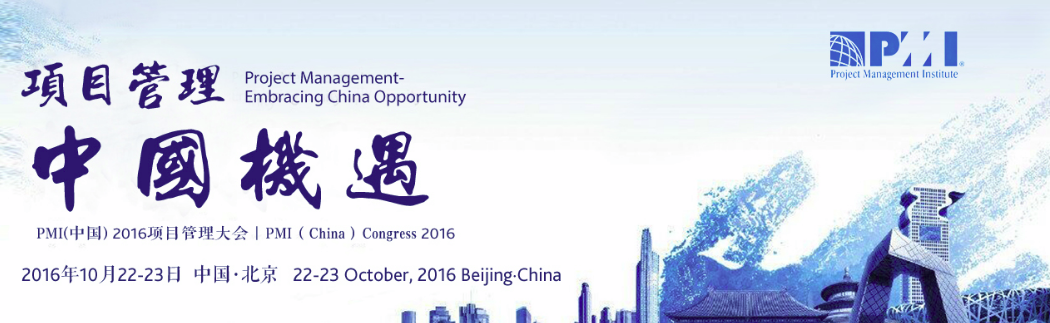 2016年PMI(中国)项目管理大会报名正式启动 -- 第1张