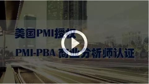 PMP,ACP,PBA认证全拿下，PBA认证备考经验分享！ -- 第3张