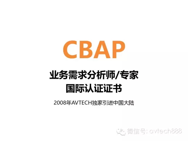 如何获得CBAP认证？3月北京班，4月广州班报名中 -- 第3张