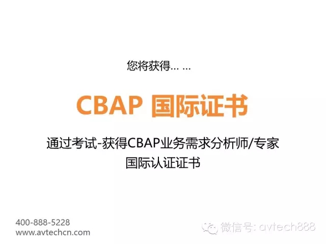 如何获得CBAP认证？3月北京班，4月广州班报名中 -- 第11张