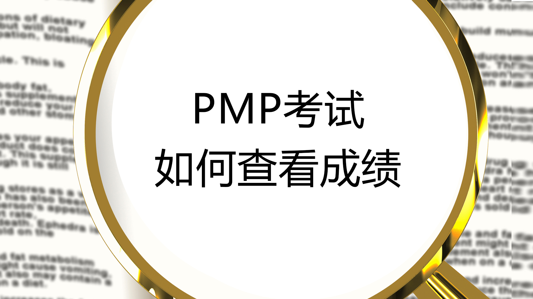 2017年3月18日PMP,PBA,ACP成绩已公布！