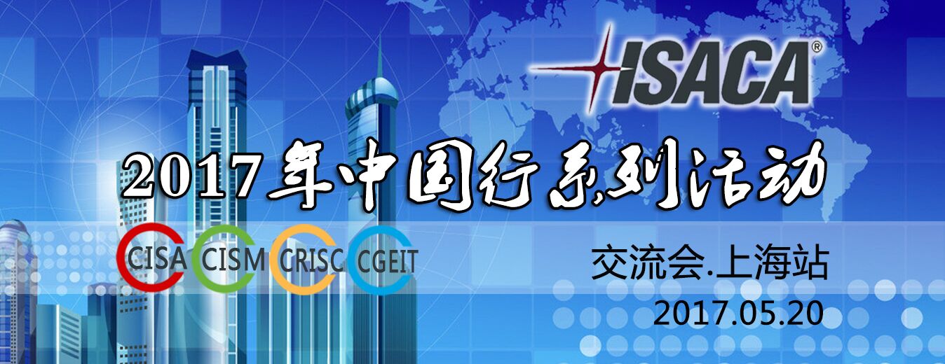 ISACA 2017年中国行系列活动-上海站大会诚邀您！ -- 第1张