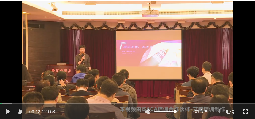 艾威培训分享ISACA走进中国网课视频免费在线试听