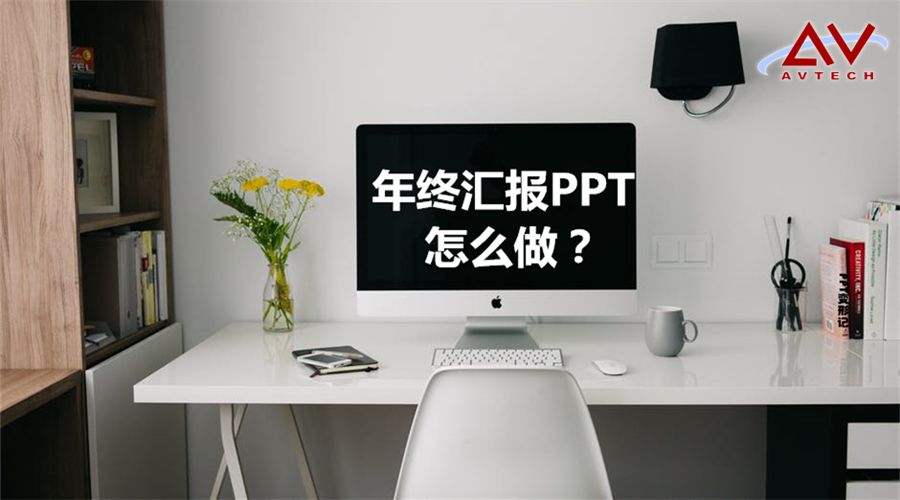 【PDU活动】福利来啦！ 教你轻松搞定“年终汇报PPT” -- 第1张