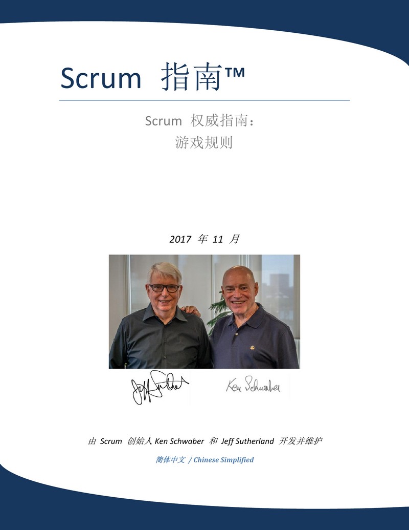 Scrum Master(CSM)官方教材：《Scrum指南》及Scrum敏捷知识体系介绍 -- 第1张