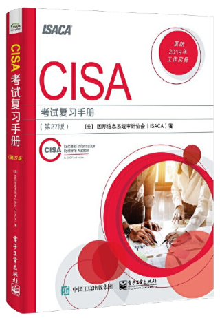 CISA官方教材：《CISA Review Manual（CISA考试复习手册）》及CISA知识体系介绍 -- 第2张