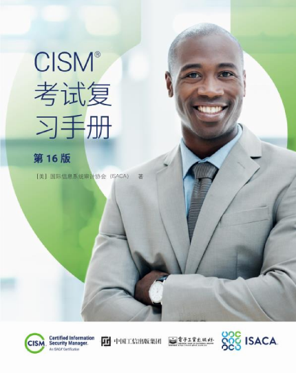 CISM官方教材：《CISM Review Manual（CISM考试复习手册）》及知识体系介绍 -- 第2张