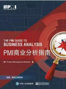 PMI-PBA官方教材：《PMI商业分析指南》及PBA知识体系介绍 -- 第2张