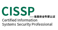 CISSP 信息安全专家