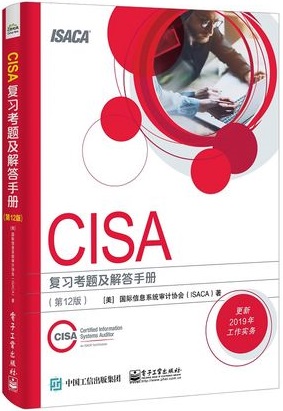 CISA官方教材：《CISA Review Manual（CISA考试复习手册）》及CISA知识体系介绍 -- 第2张