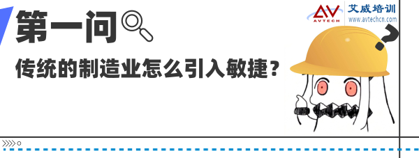 传统的制造业怎么引入敏捷？