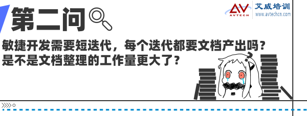 敏捷开发需要短迭代，每个迭代都要文档产出吗？是不是文档整理的工作量更大了？