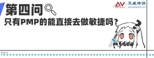 只有PMP的能直接去做敏捷吗？