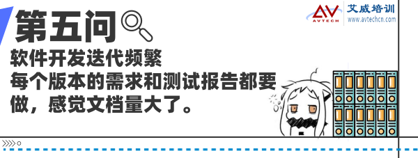 软件开发迭代频繁，每个版本的需求和测试报告都要做，感觉文档量大了。