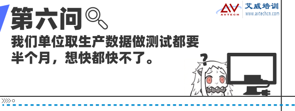 我们单位取生产数据做测试都要半个月，想快都快不了。