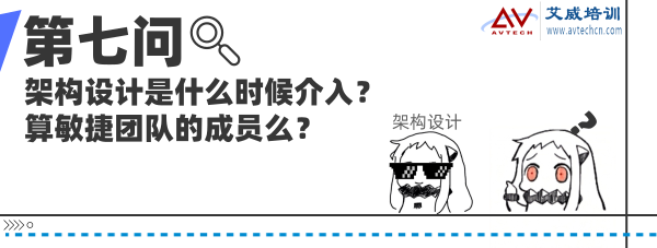 架构设计是什么时候介入？算敏捷团队的成员么