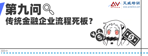 传统金融企业流程死板？