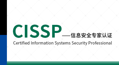CISSP信息安全专家在线培训课程
