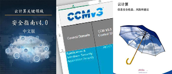 CCSK官方教材：《CSA云安全指南V4.0》及CCSK知识体系介绍