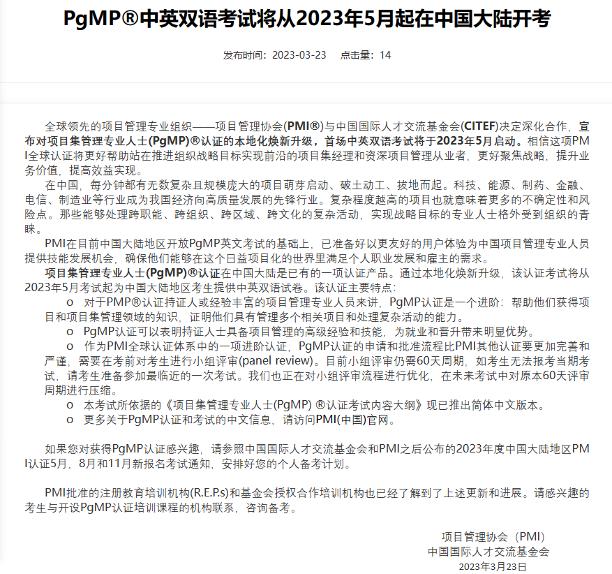 PgMP®中英双语考试将从2023年5月起在中国大陆开考