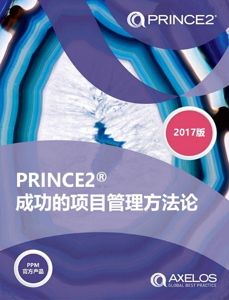 PRINCE2官方教材：《PRINCE2成功的项目管理方法论》及知识体系介绍 -- 第2张