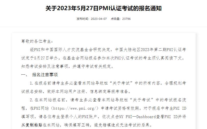 关于2023年5月27日PMI认证考试的报名通知