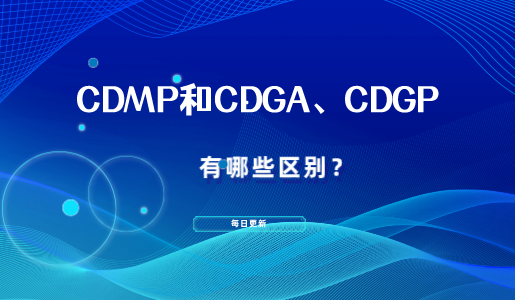 CDGA和CDGP有什么区别？你到底应该考哪个数据治理/管理认证才对？